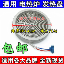 Universal diameter 14CM electric ceramic stove heating plate accessories Induction cooker household intelligent light wave stove hob core