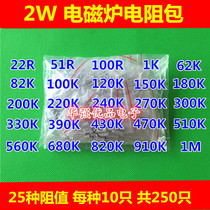 Induction cooker five-color ring metal film resistance pack 2W 25 commonly used models 10 each 22R-1M precision 1%