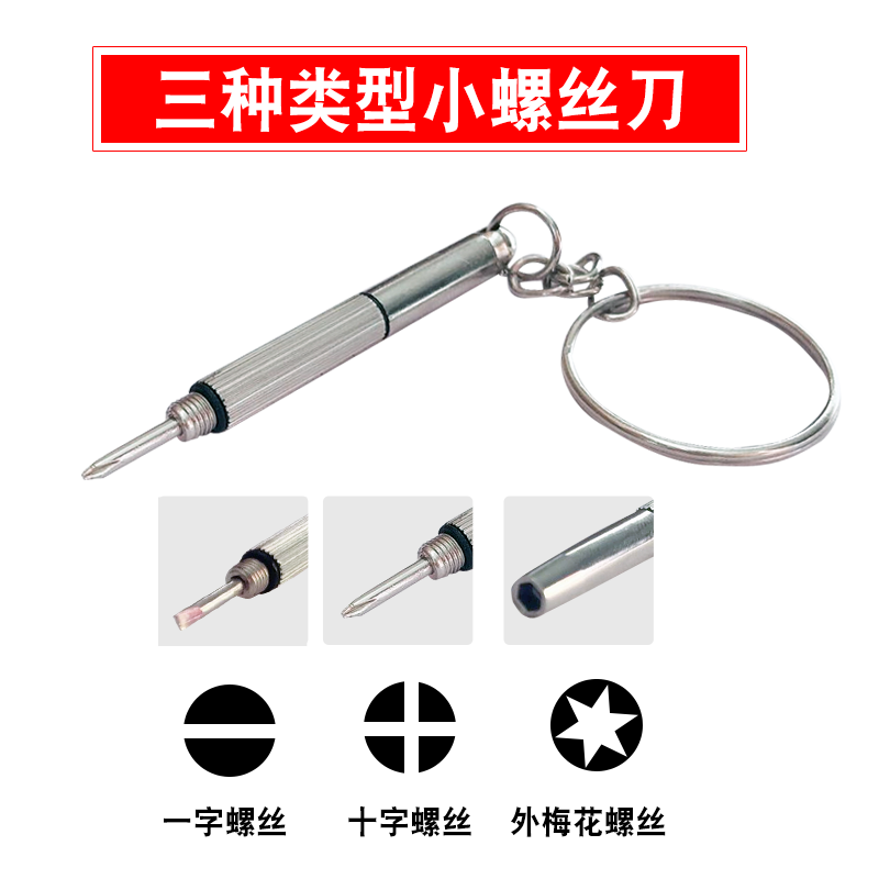 Three-use glasses screwdriver set tool screw small screwdriver screwdriver cross repair glasses frame remove mobile phone watch