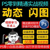 PS zero basic animation dynamic GIF flash shop video MV shooting and editing