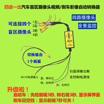 Car left and right side view blind area camera assistance system Reversing image four-in-one-out video automatic converter