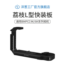Onion Factory BMPCC4K BMP6K SLR L-type plate Base handle Camera Quick Plate Rabbit cage Kit