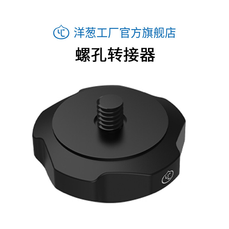 Onion factory screw hole adapter 3 8 turn 1 4 screw chocolate hydraulic damping slide rail change mobile phone holder