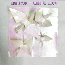 White Pearl paper 30X30cm square Thousand Paper Crane Origami flash paper Childrens handmade paper