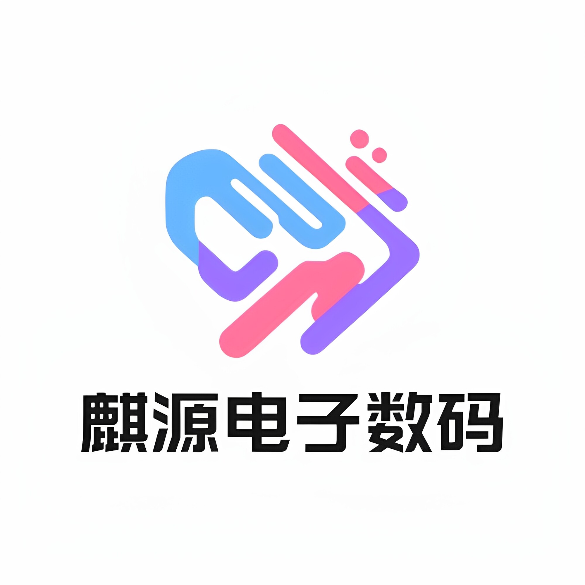 麒源电子数码