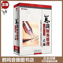 The authentic president of financial management is a point of Yu Guojie 6DVD training lecture CD - ROM disc