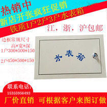 Iron stainless steel water meter box 1 residential building tap water hidden surface outdoor household non-standard customization