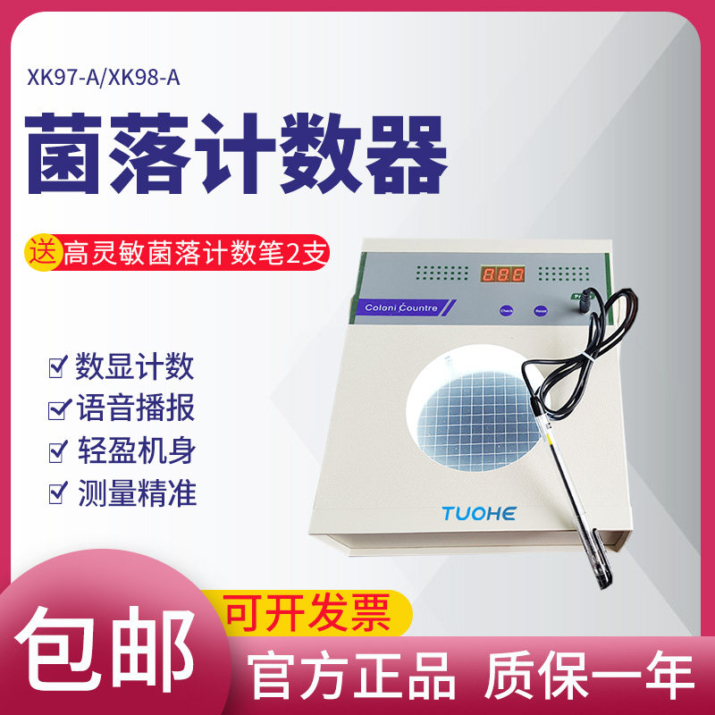 拓赫菌落计数器XK97-A实验室细菌总数检验仪细菌数量测试仪检验仪