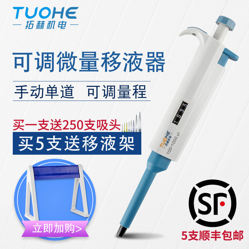 拓赫移液器移液枪10ml/200ul/1毫升/5ml单道微量可调大容量加样枪