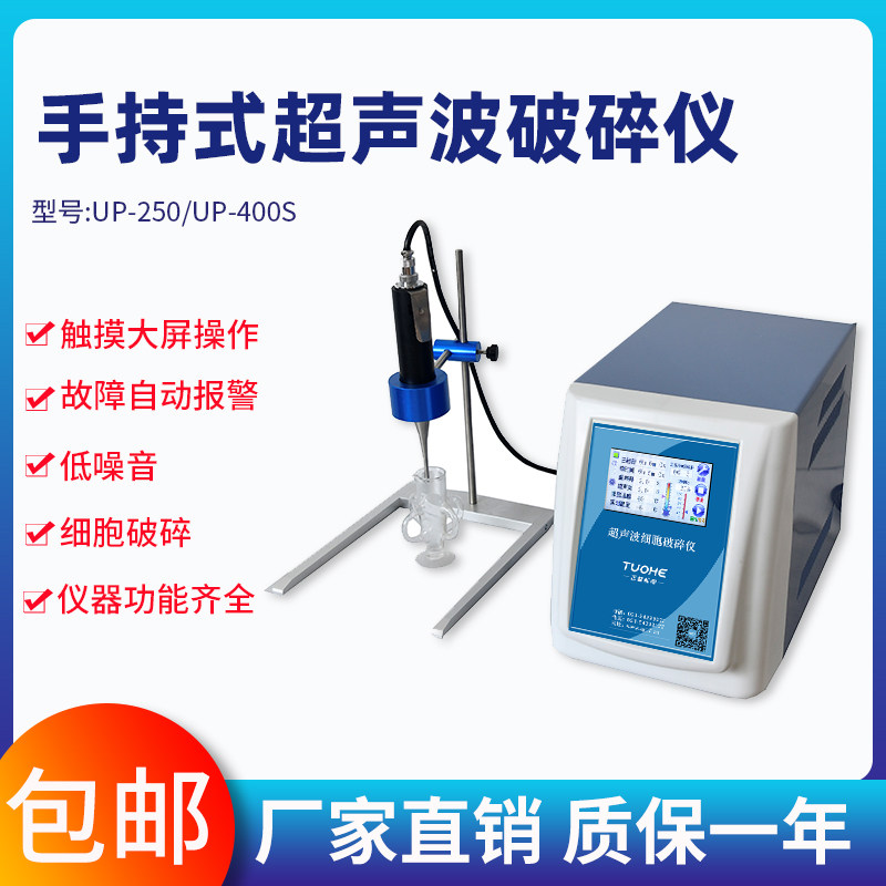 拓赫UP-400S手持式超声波粉碎机细胞破碎仪生物分子乳化机分散器