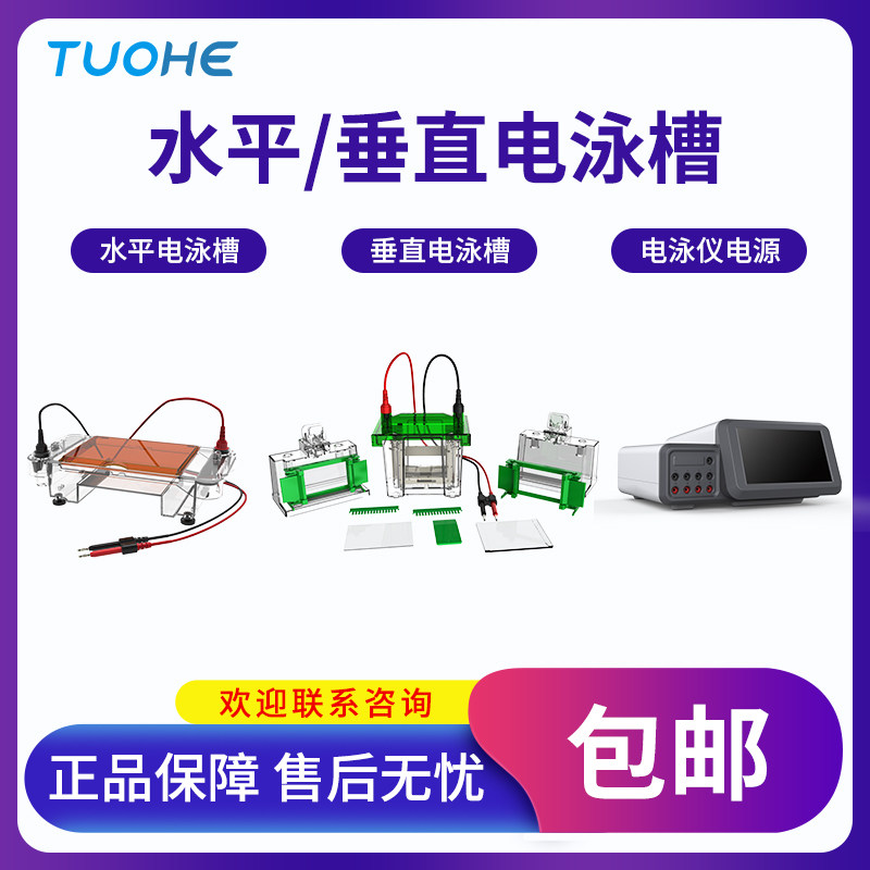 拓赫电泳仪电源水平电泳仪垂直电泳仪电泳槽琼脂糖核酸凝胶制胶器
