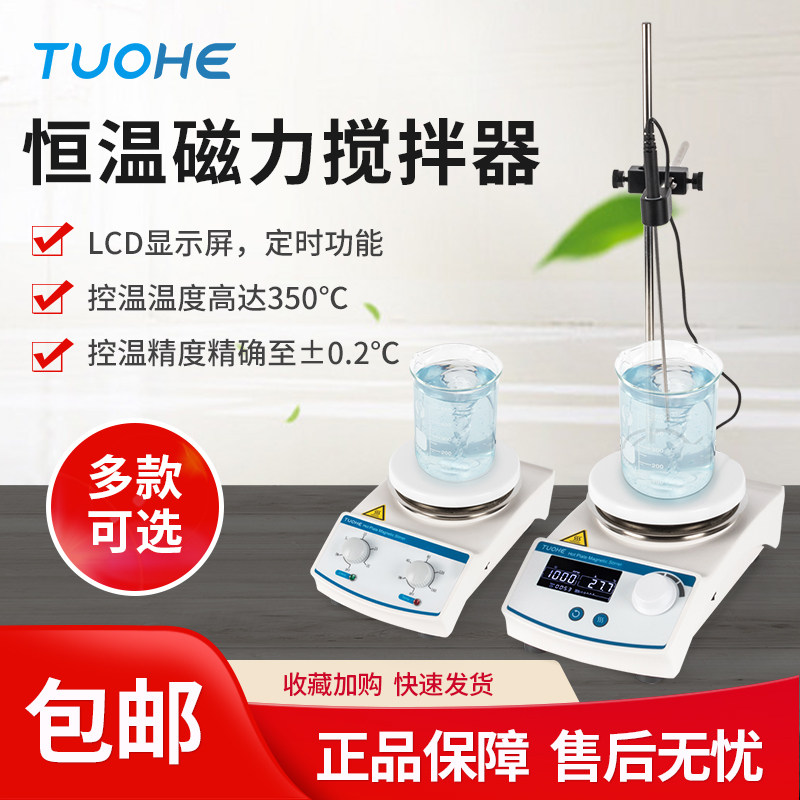 拓赫THC-103数显加热恒温磁力搅拌器350度高温型磁力加热器