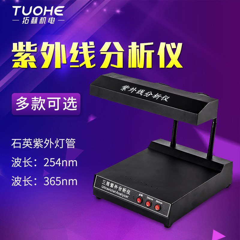 拓赫三用手持式紫外分析仪检测仪手提式便携式紫外线检测仪紫外灯