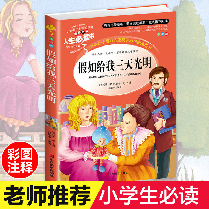 If you give me three days of bright genuine beautiful painted color pattern version barrier-free reading primary and secondary school students youth version of the language famous three-four-five-sixth grade extracurricular books must-read children's literature books Helen Keller