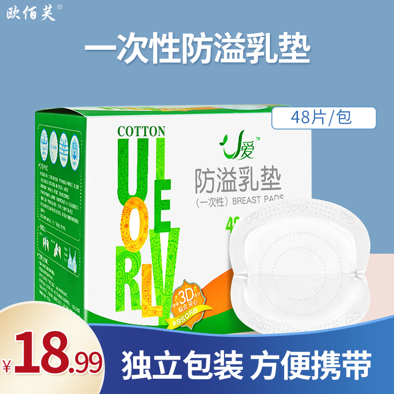 Oubaifu U love overflow pad Thin milk pad Disposable summer breathable maternal overflow pad Anti-leakage milk paste