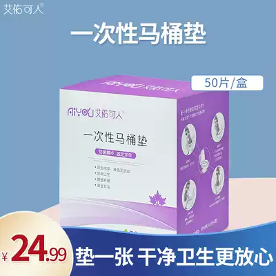 Ai Youke disposable toilet pad maternal toilet cover travel adhesive cushion paper waterproof postpartum toilet cover
