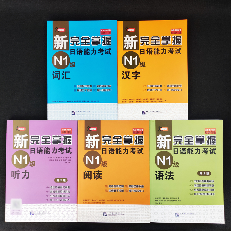 【中國直郵】 新完全掌握日語能力考試N1語法+閱讀+聽力+詞彙+漢字全5冊 北京語言大學出版社 日語N3級備考 新日本語能力測試三級考試用書 重磅推薦 中國圖書