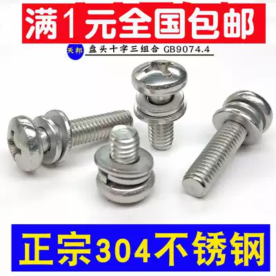 M2M2 5M3M4M5M6MM304 stainless steel combination screw round head combination screw Phillips pan head combination