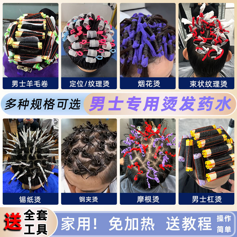 A Complete Set of Hair Perming Tools for Men to Use at Home, Including Perm Solution, Foil, Positioning, Morgan Texture Curling Rods, and Perm Cream A Complete Set of Hair Perming Tools for Men to Use at Home, Including Perm Solution, Foil, Positioning, Morgan Texture Curling Rods, and Perm Cream