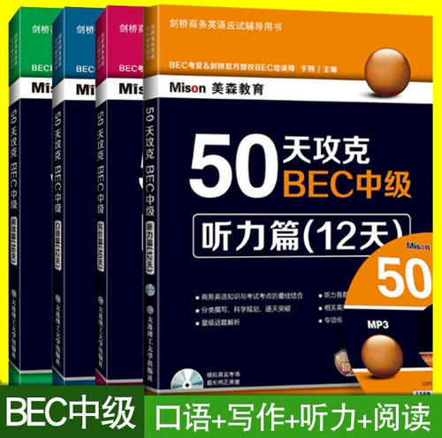 2021 Второе издание Messon Education 50 дней, чтобы преодолеть промежуточное прослушивание+разговорное язык+чтение+написание полного набора 4 томов Cambridge Business Englis