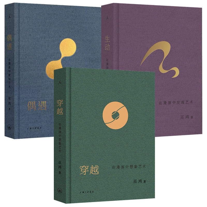 巫鸿作品集全套穿越+生动+偶遇+武梁祠+空间的敦煌+天人之际+礼仪中+