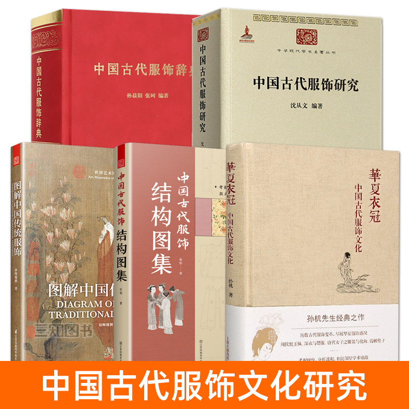 中国古代服飾辞典 中國古代服飾研究書籍沈從文+服飾辭典+文化研究參考書-Taobao-Tmall