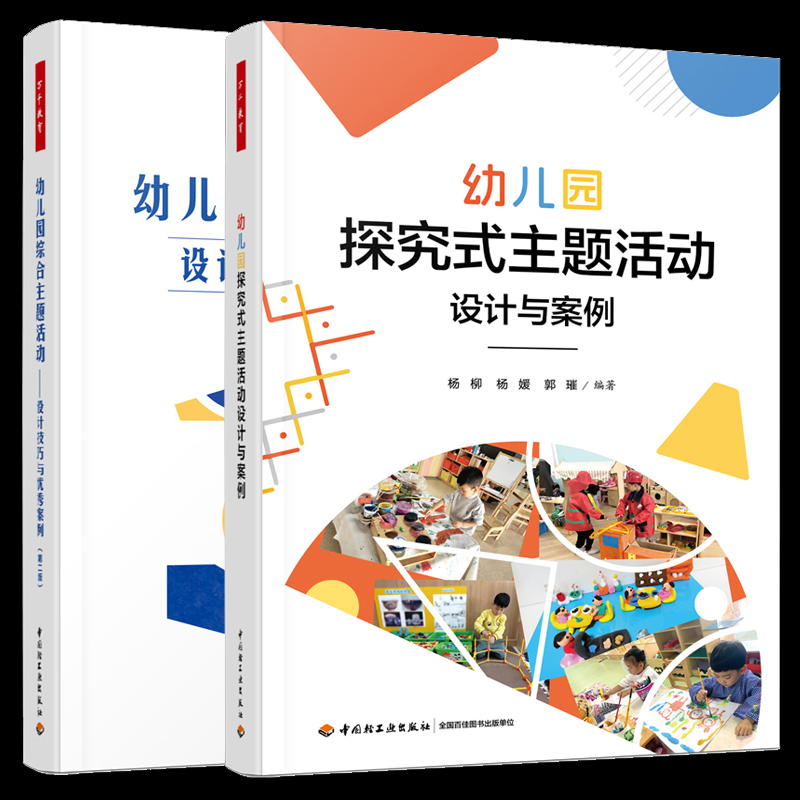 2 Volumes: Comprehensive Preschool Education: Design and Case Studies of Inquiry-Based Theme Activities in Kindergarten + Comprehensive Theme Activities in Kindergarten: Design Techniques and Excellent Case Studies, Teacher's Guide for Early Childhood Education, Innovative Curriculum Program Tutorial