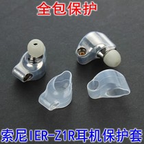 适用于索尼 IER-Z1R保护套 IER-Z1R耳机套IER-Z1R透明防掉套