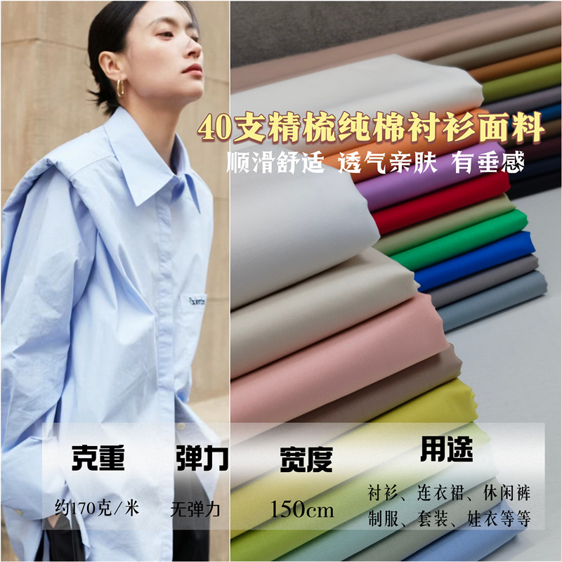 40-Count Combed Cotton Shirt Fabric, Pure Cotton Dress, Casual Pants, High-Density Thin Student Work Shirt Fabric