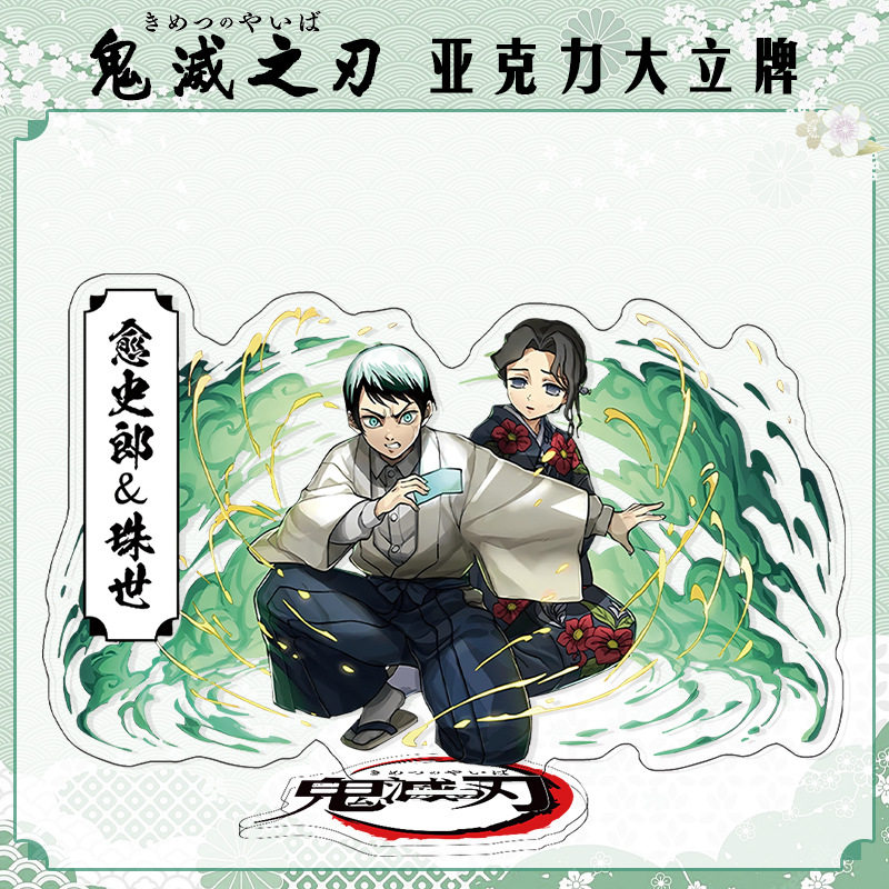 鬼灭之刃愈史郎珠世立牌，重温无限城篇的热血瞬间_动漫徽章_淘宝游戏网