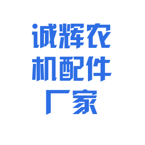诚辉农机配件厂家的LOGO