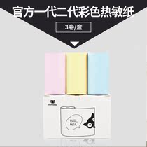 Meow Meow machine printer 57*30 color thermal cash register paper 57X30mm official specifications printing paper freight postage