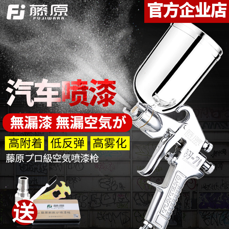 Fujiwara pneumatic spray gun high atomization car sheet metal spray gun paint latex paint metal paint furniture Fujiwara