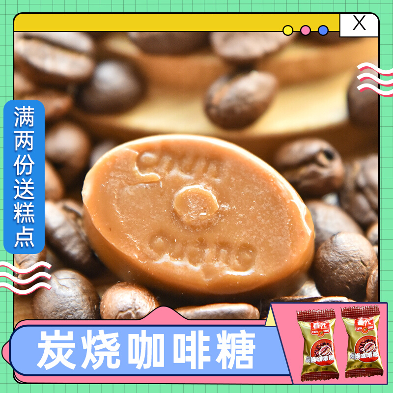 Spring Light Charcoal Burning Coffee Sugar 500g * 2 Casual Sweets Small Snacks Sugar Bulk Delight Hainan Coffee Hard Sugar