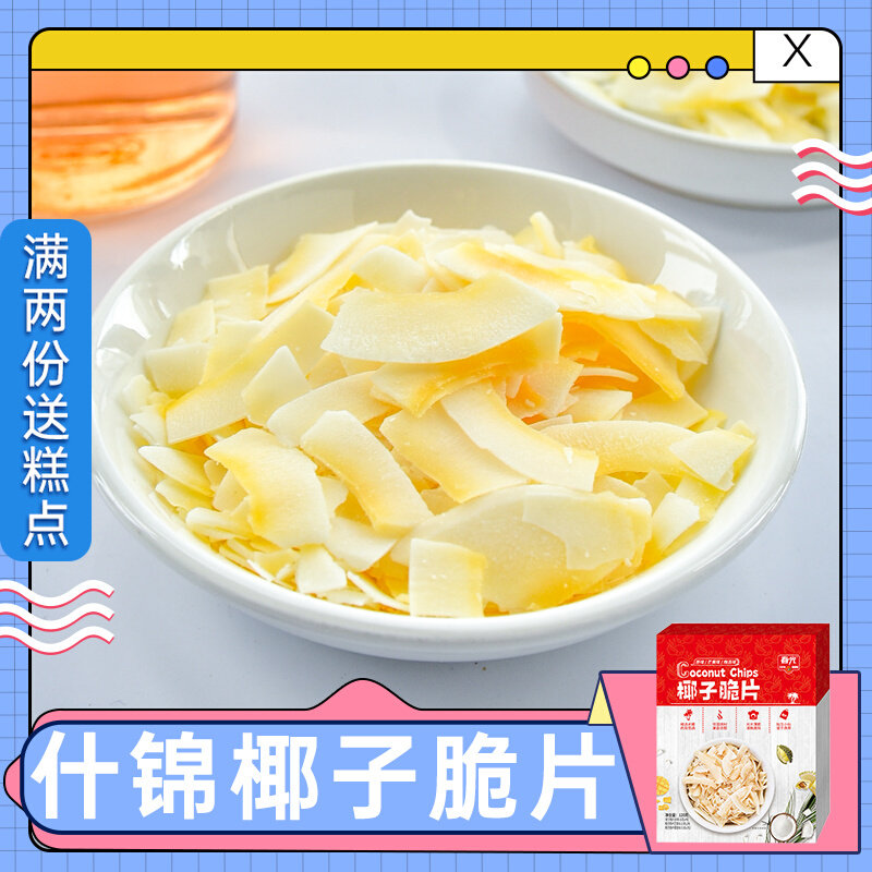 Spring Bright Shikin Coconut Fragile 120g fragile coconut fragment cake coconut snack Hainan coconut chip