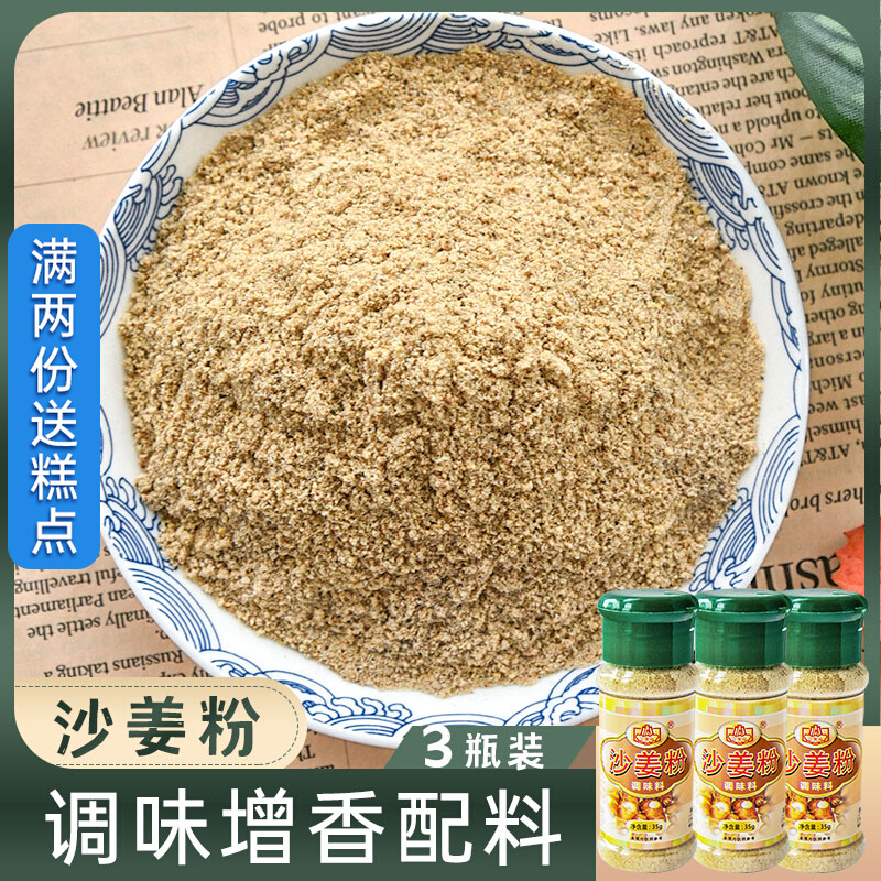 Sanbao Mountain sand ginger powder 35g * 3 bottles of old hemp rospice marinated meat Chicken Wings Sanjang Chicken Feet Seasonings