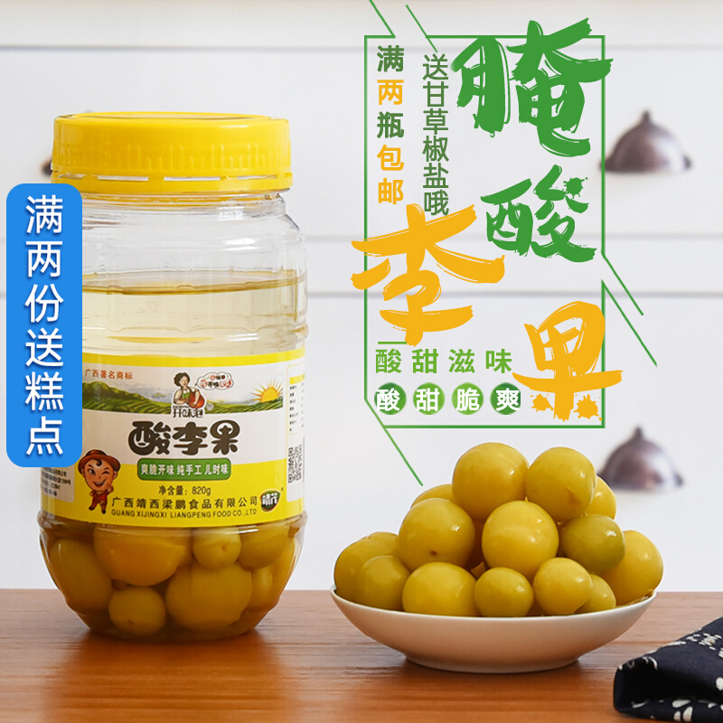 Guangxi specialty Jingxi Jingmao pickled sour plum 820g sour plum pickled fruit sour soaked plum sour plum fruit