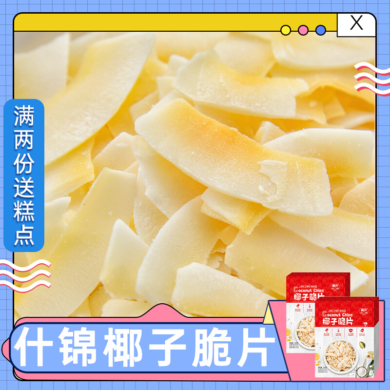 Spring Light Shgin Coconut Crisp Slices 120g * 2 boxes Hainan baked coconut flakes candied fruits dried small snacks of coconut meat dried