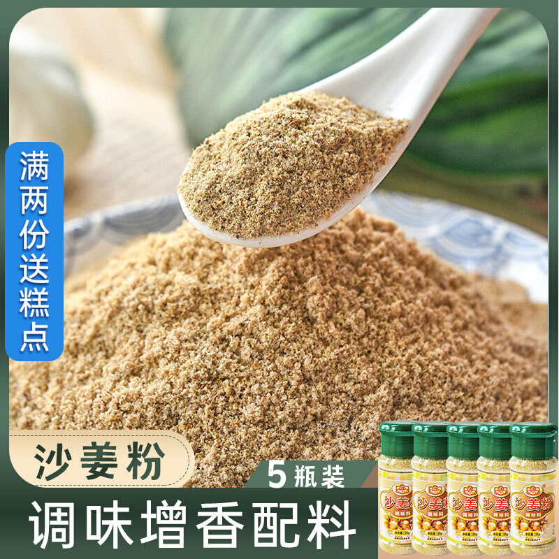 Sanbao Mountain sandal ginger powder 35g * 5 bottles Home seasoning old linen Spice Salt with Pineapple Saute Ginger Chicken Seasoned Powder