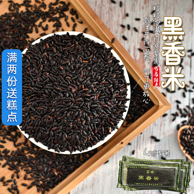 The Guangxi Bama production plays into the black rice miscellaneous grain non-stained natural black fragrant rice 500gX4 bag