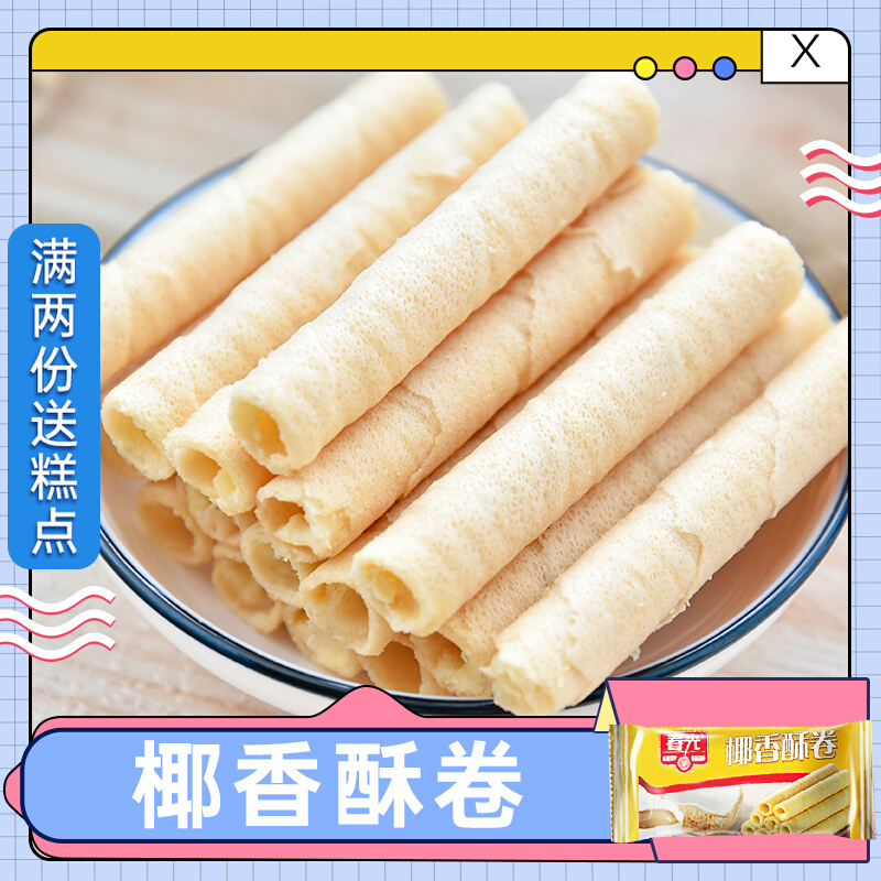 Spring Light Coconut Crisp Rolls 250g Fragrant Crisp Chicken Egg Rolls Cookies Net Red Zero Food Coconut Crisp Cake Coconut Milk Sandwich Cake