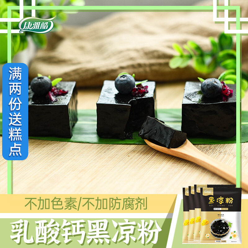 Immortals Powder Conjal Cool Lactic Acid Calcium Black Cool Powder 100g * 4 Bags Burnt Fairy Jelly Powder Household Fairy Grass Powder
