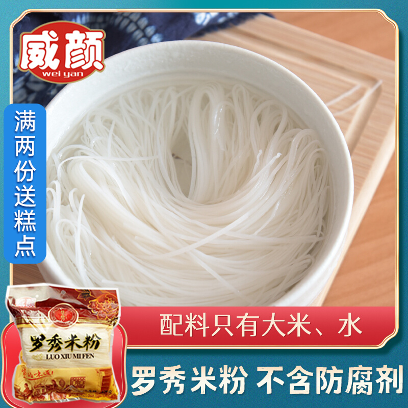 Weiyan Luoxiu Rice Noodles 420g Guangxi Guiping Specialty Luoxiu Rice Noodles Fans Guilin Soup Noodles Fried Noodles Dry Rice Noodles