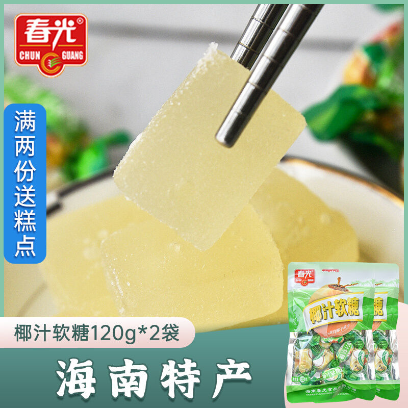 Spring Light Coconut soft sugar 120g * 2 sacks of coconut flavoursome fruit Soft Sugar net red snacks Confectionery Hainan Coconut sugar