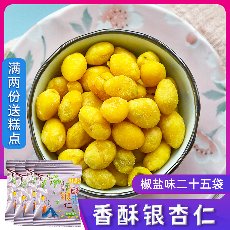 Fragrant Crisp Gingko Pepper Salt Taste 25 Pouch Silver Almonds Nut Snacks The State Special Produce Gingko Fruits Ready-to-eat Ripe White Fruits