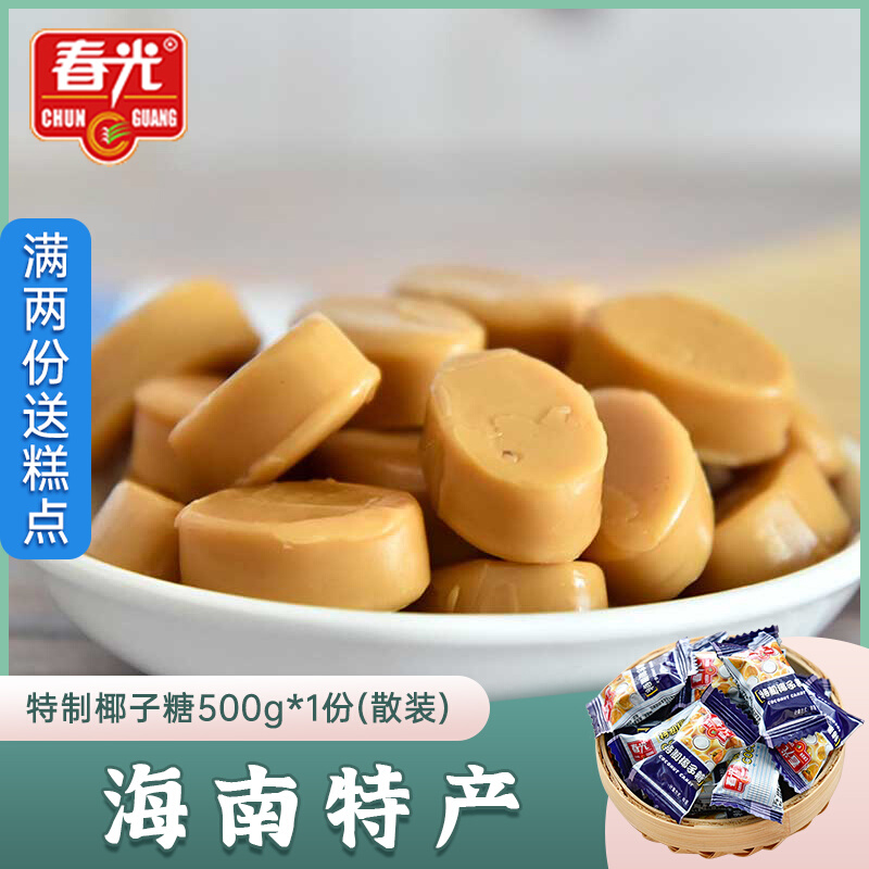 Spring - light special coconut sugar 500g Hainan special fruit candy bulk sweet coconut snack sugar