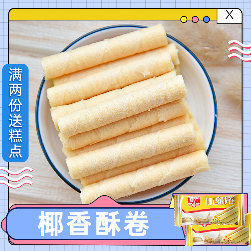 Chunguang Coconut Crispy Rolls 250g*2 copies Crispy rolls bulk snacks crispy sandwich cake coconut flavored egg roll