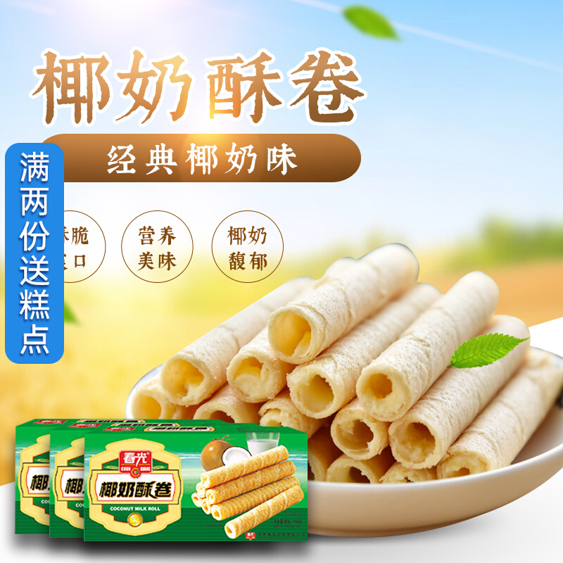 Spring Light Coconut Milk Crisp Rolls 158g * 3 boxes Hainan special to produce bulk snacks sandwich biscuit Zero food curly and egg roll