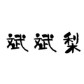 斌斌梨