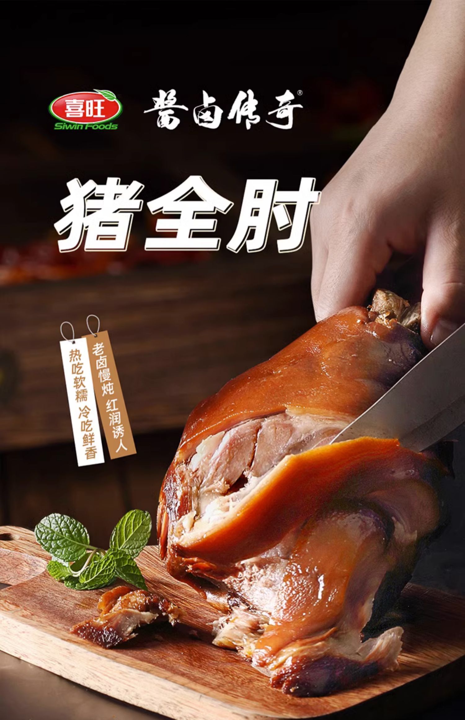 临期 喜旺 猪全肘大肘子 900g 天猫优惠券折后￥49.9包邮（￥89.9-40）